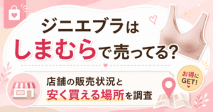 しまむらにジニエブラは売ってる？類似品との違いと正規品の購入方法