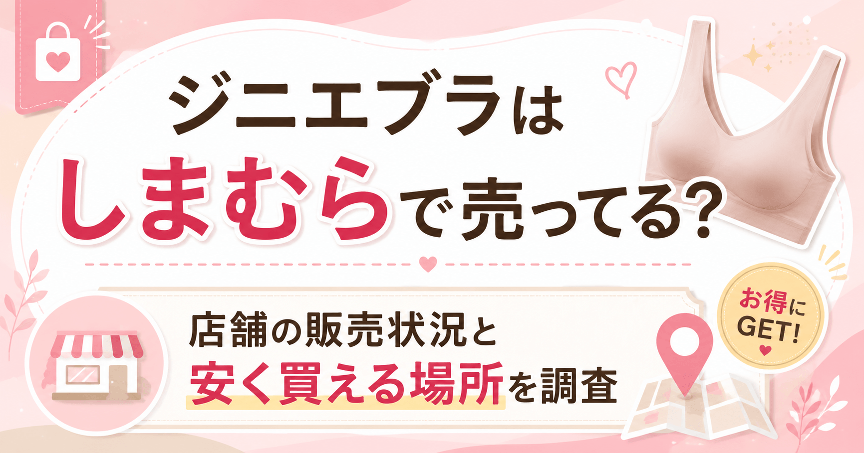 しまむらにジニエブラは売ってる?類似品との違いと正規品の購入方法