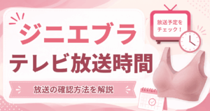 ジニエブラの放送時間の画像