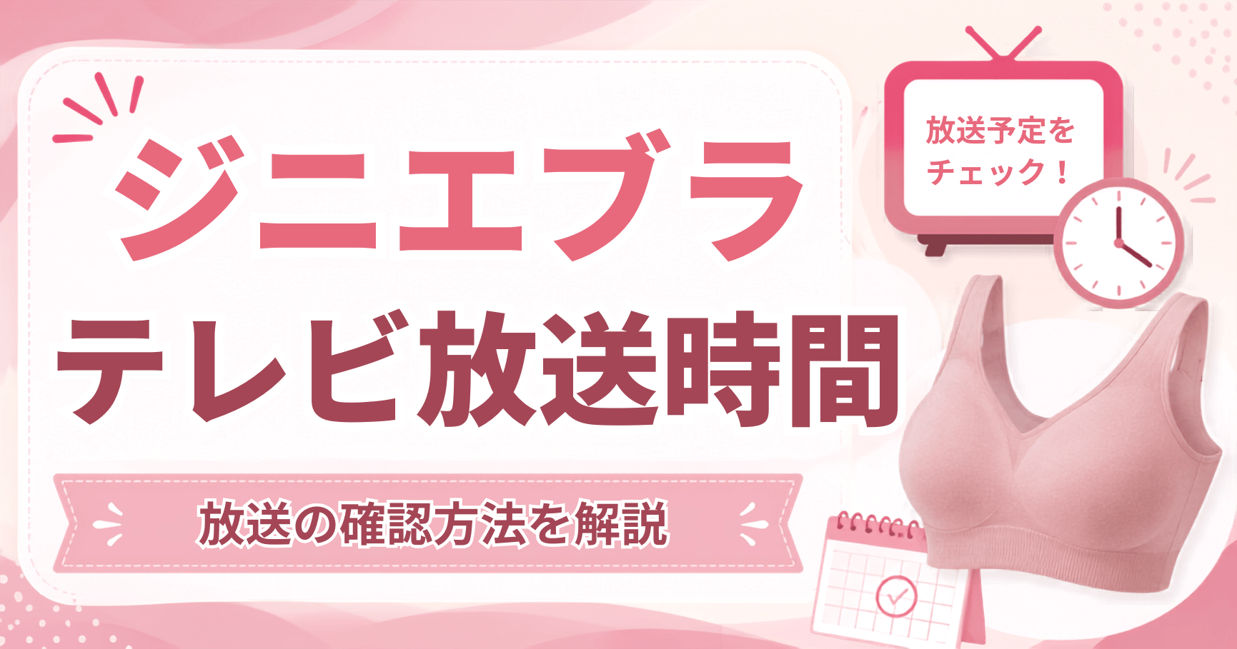 ジニエブラの放送時間の画像
