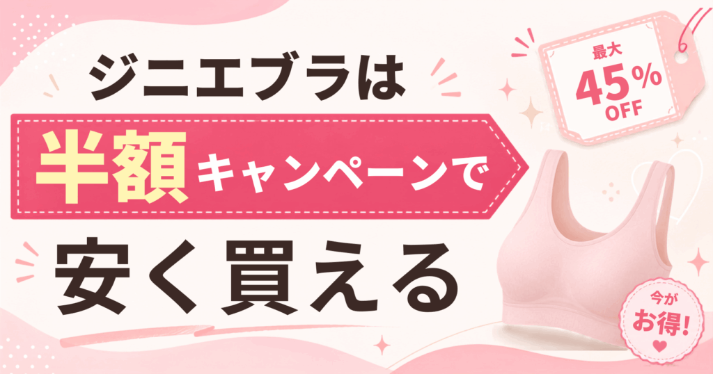ジニエブラのキャンペーン情報を紹介するトップ画像