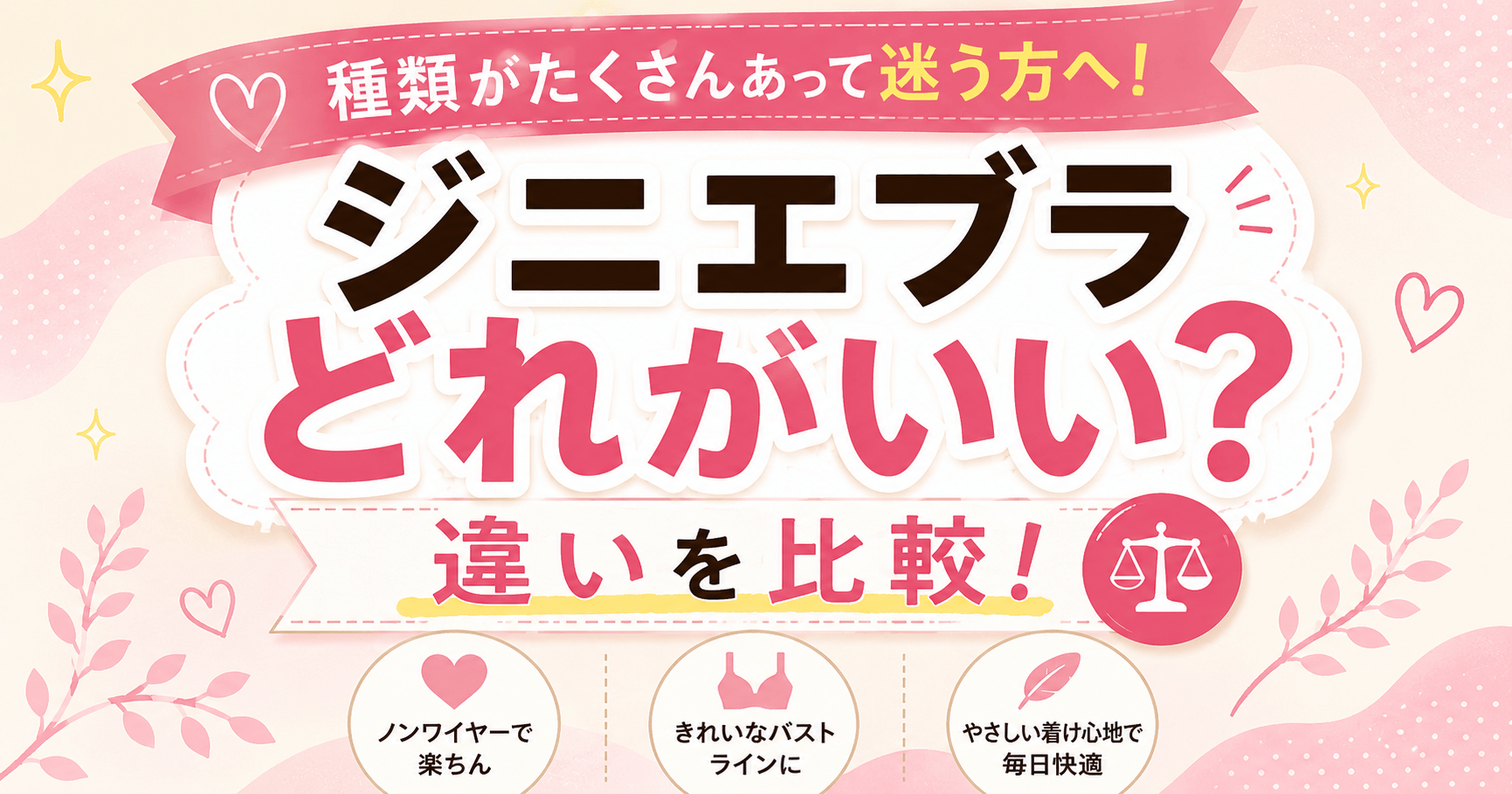 ジニエブラはどれはいいの?違いを比較